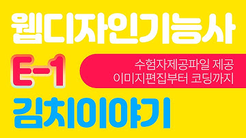 웹디자인개발기능사 실기시험 E-1 김치이야기 풀이 및 해설