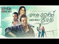 Udesh Indula Mathaka Aluthin Liyanna මතක අල ත න ල යන න Official Music Video 