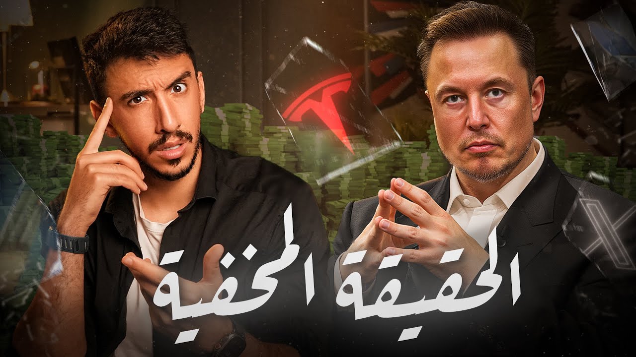 كيف أصبح إيلون ماسك أغنى رجل في العالم؟