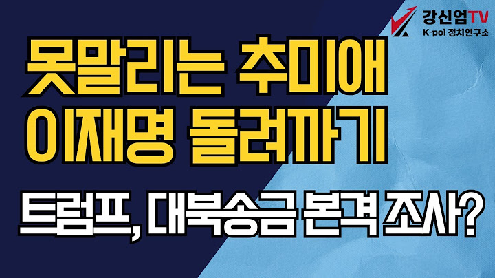 못말리는 추미애 이재명 돌려까기 /트럼프, 대북송금 본격 조사?
