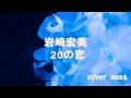 岩崎宏美・20の恋 男が歌ってみた