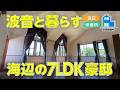 南房総に移住!海が目の前の7LDK豪邸【サウナ・茶室・ガレージ】