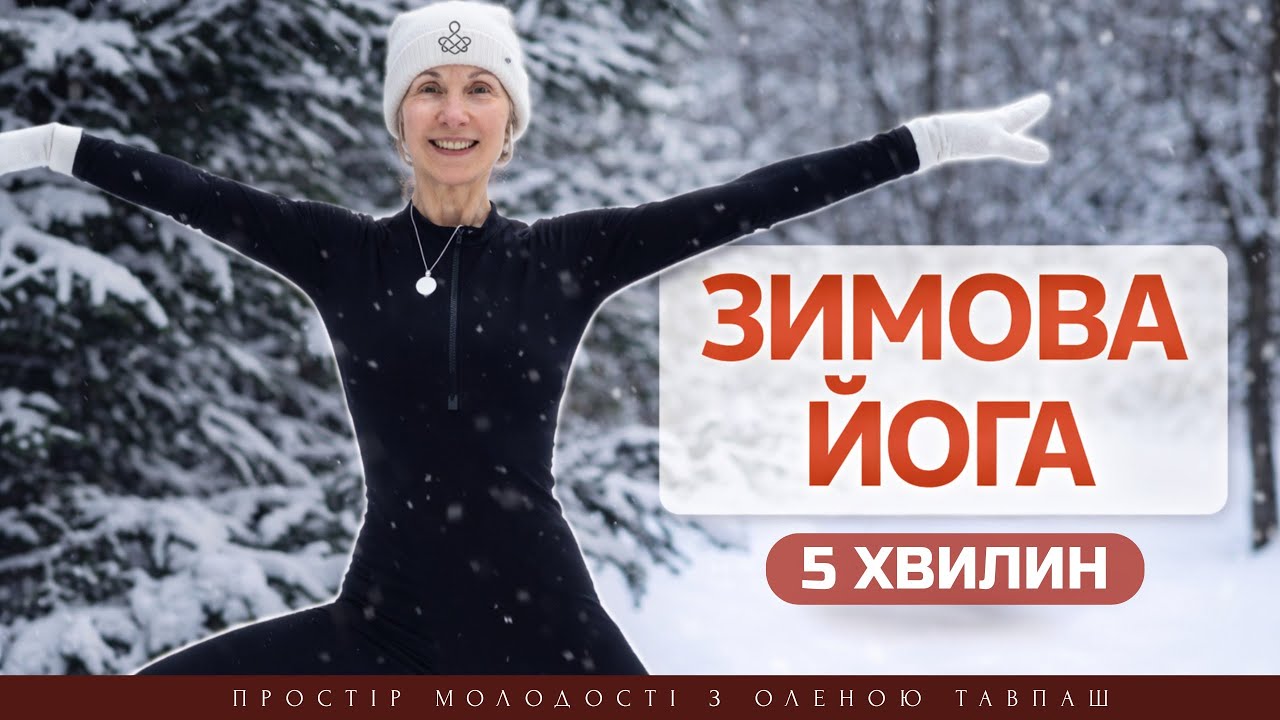 Зимова йога. Руханка на снігу сила, баланс, гнучкість