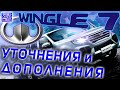 Great Wall Wingle 7 • Уточнения и дополнения по Вингл 7 • Ответы на ваши вопросы