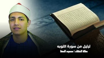 القارئ خالد ناصر صبَّاح | ترتيل من سورة التوبه |  صلاة العشاء مسجد الصفا