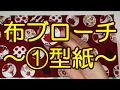 布ブローチ～①型紙～