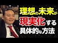 理想の未来を実現させる方法〜アファメーション実践のポイント【苫米地英人 切り抜き】