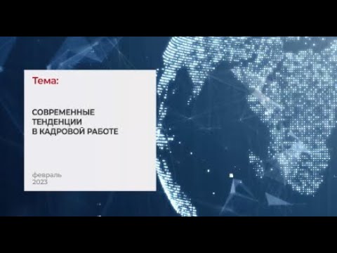 Современные тенденции в кадровой работе I Технопрогресс