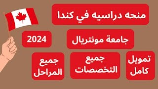 قدم الان على افضل منحة دراسية في كندا تمويل كامل وجميع التخصصات وكل المراحل متاحة الان 2024