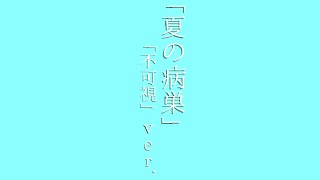 夏の病巣/鏡音リン❆季節マフユ Album ver.