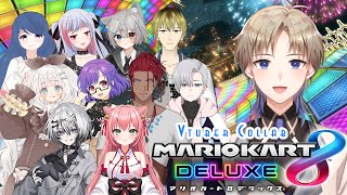 【マリオカート8DX】 マリカー 11人みんなで赤こうらぶつけ合い！ Vtuber コラボ 【Vtuber / がいもーど 】