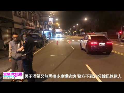 男子酒駕又無照撞毁多輛汽機車後逃逸 警方20分鐘逮人到案 宜蘭大新聞(記者洪方生/宜蘭市報導)