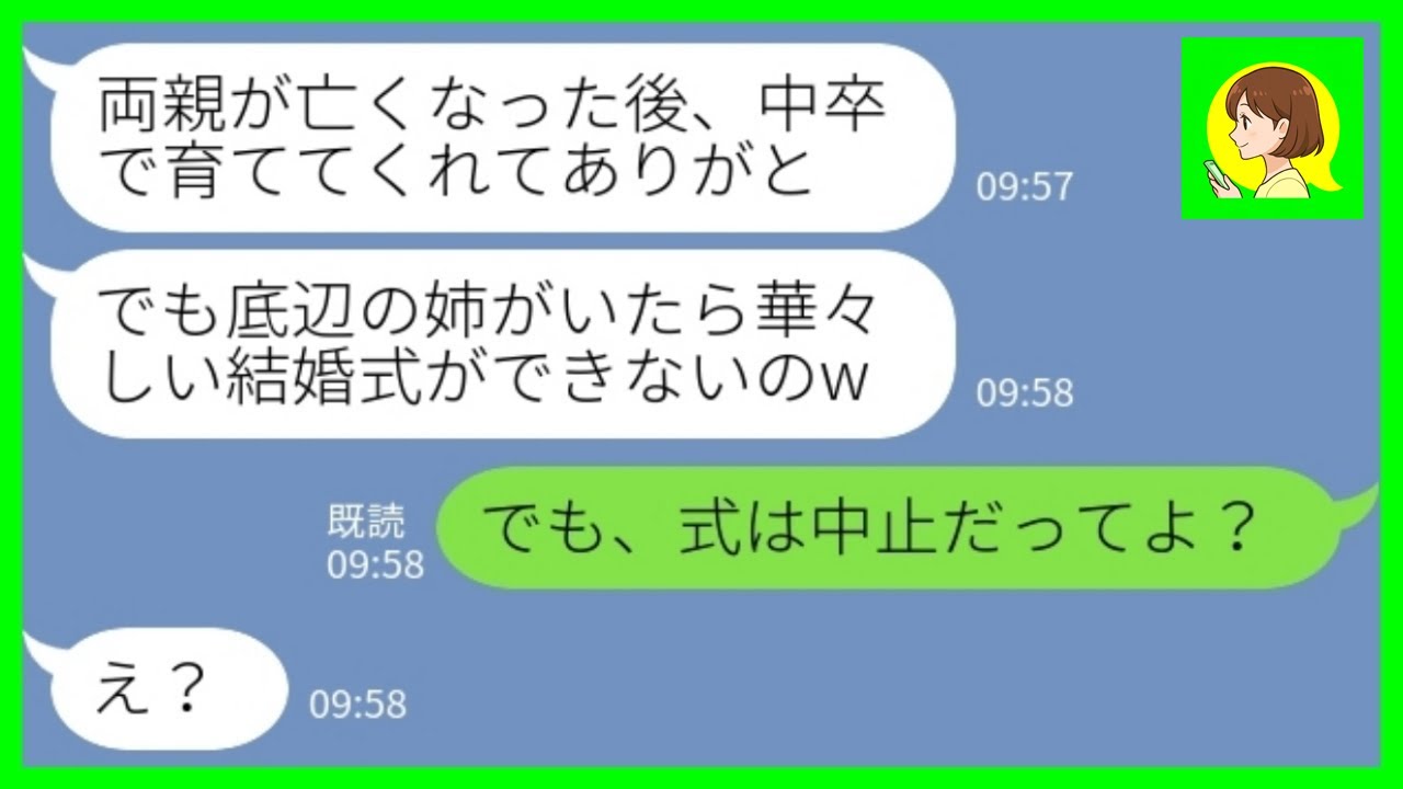 【LINE】両親の他界後に中卒で育てた妹が私を低学歴の姉と見下し結婚式当日に追い返した「姉はいないことになってるからw」私「式は中止だってよ？」→式場で、妹が膝から崩れ落ちた理由がwww