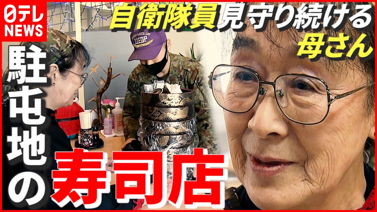 【寿司店】全国でココだけ…陸上自衛隊 秋田駐屯地で隊員見守り続ける“母さん”　秋田　NNNセレクション