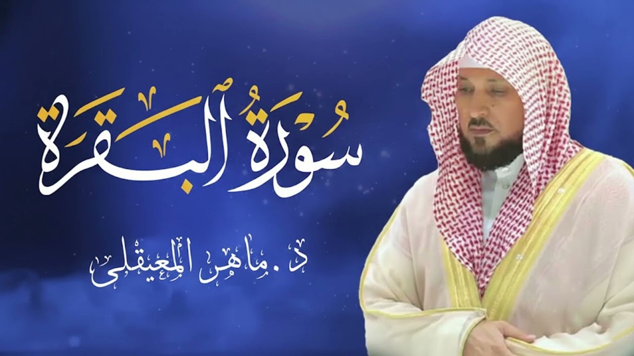 الشيخ ماهر المعيقلي سورة البقرة النسخة الأصلية Surat Al Fatihah Official Audio