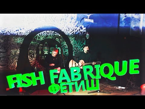 Фетиш - Fish Fabrique (06.12.18)