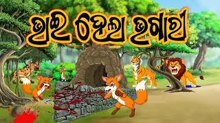 ଭାଇ ହେଲା ଭଗାରୀ//Odia gopo//Odia gapa//Odiamoralstory //Odia cartoon//