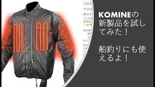 【関西ツーリングロード紹介】（番外編）寒い時のツーリングにはコレ！KOMINEの新型電熱ジャケット　EK-111