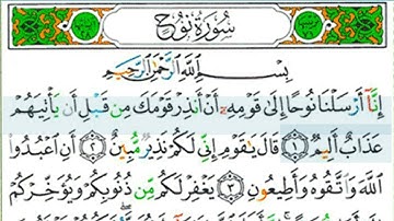 سورة نوح || للشيخ *أيمن سويد*((مكتوبة مجودة))، يساعد صوت الشيخ على الحفظ والتجويد بإتقان 👌