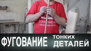 Фугование тонких деталей