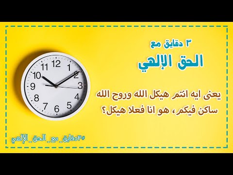 يعنى ايه انتم هيكل الله وروح الله ساكن فيكم هو انا فعلا هيكل