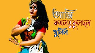 Aji Komolmukuldol Khulilo আজ কমলমকল দল খলল Sayantani Das Mouchaak