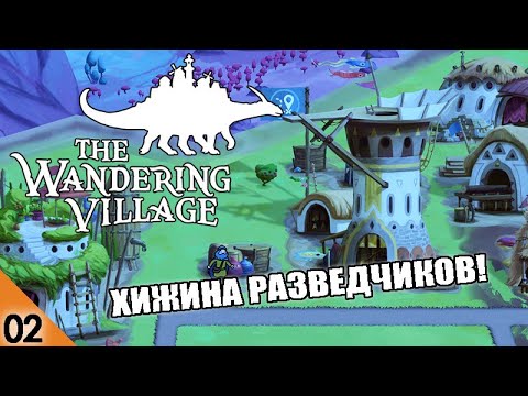 РАЗВЕДКА МЕСТНОСТИ! #2 THE WANDERING VILLAGE ПРОХОЖДЕНИЕ