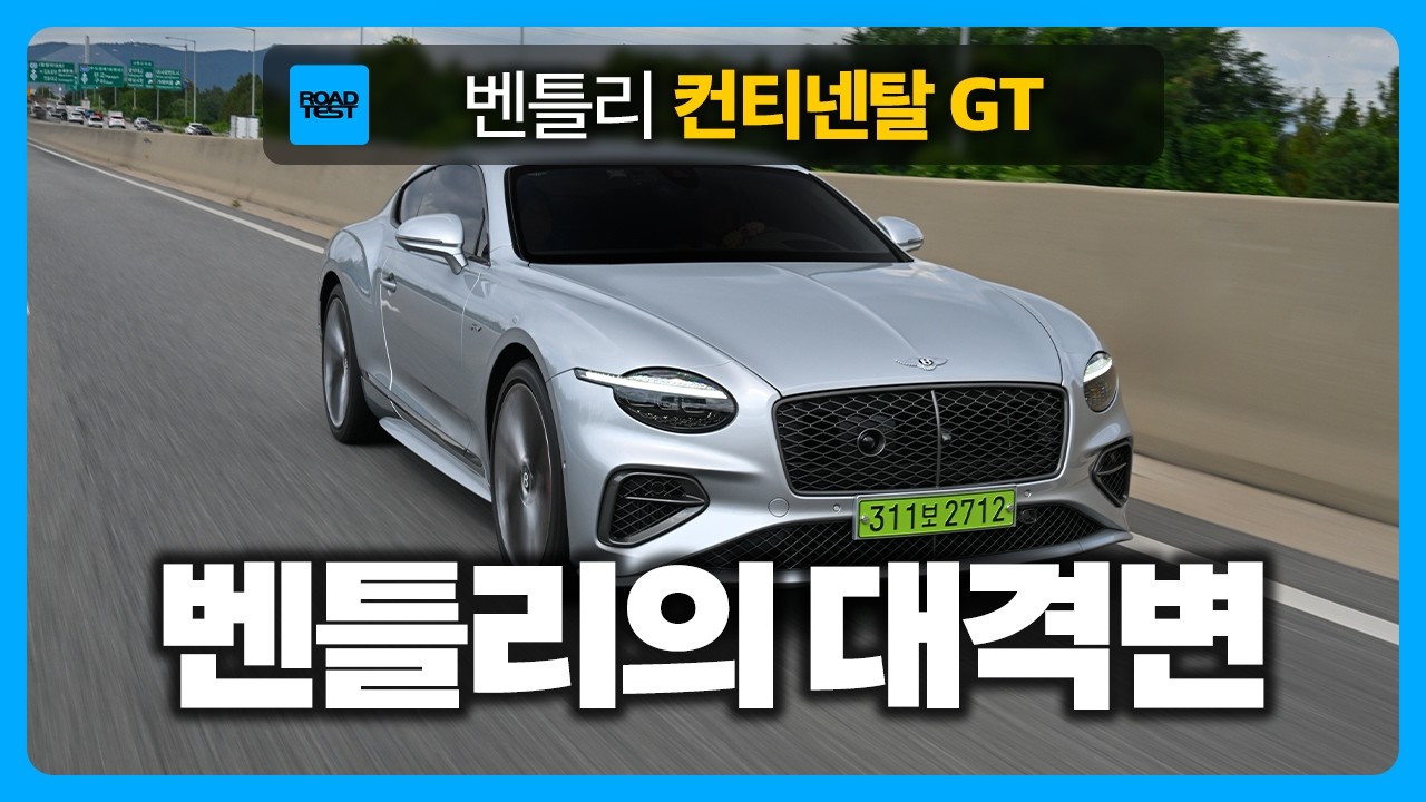 역대급 업그레이드, 벤틀리 컨티넨탈 GT 스피드 시승기
