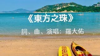 獻給香港特區成立26週年：歌曲《東方之珠》，作詞、作曲、演唱：羅大佑。#東方之珠#羅大佑