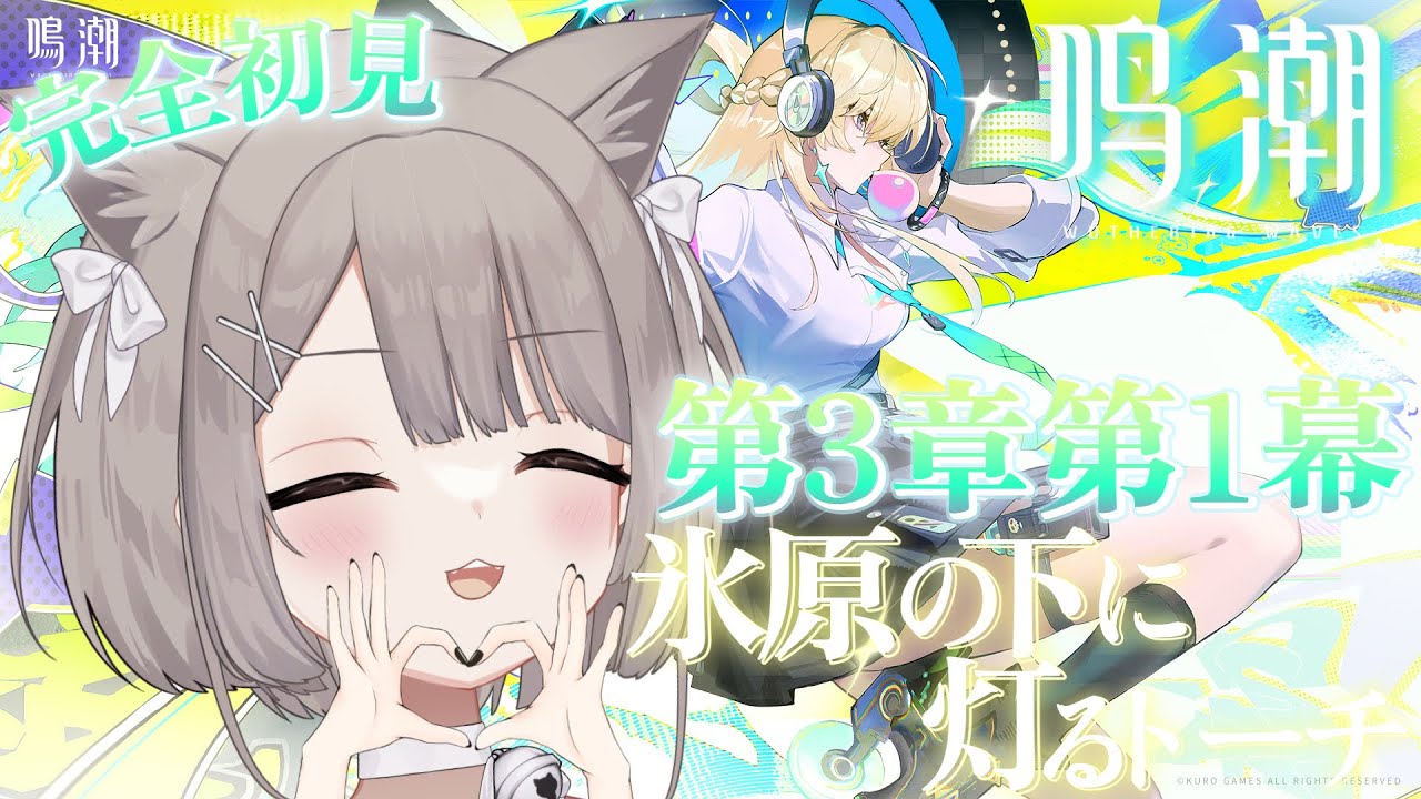 【 #鳴潮 】🤍完全初見🤍第3章1幕『氷原の下に灯るトーチ』ストーリー続き🏫🔫 #wutheringwaves