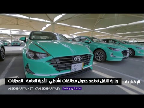 ضوابط جديدة لتنظيم نشاط سيارات الأجرة