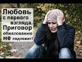 Любовь с первого взгляда. Приговор обжалованию не подлежит!