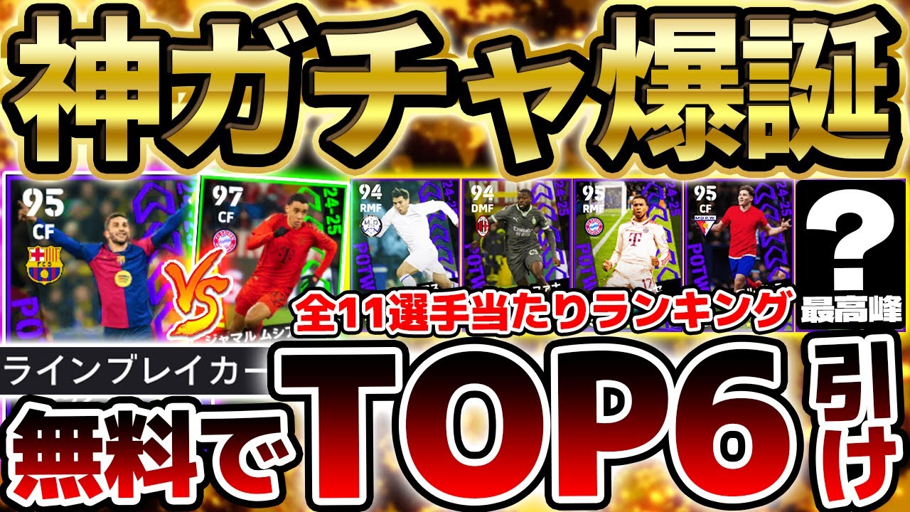 【無課金も引け】この選手たち100コインで引けていいの...？大当たりはライブレ覚醒フェランだけじゃない！12/19CL週間FP当たりランキング【eFootball/イーフト2024アプリ】