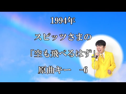 スピッツさまの「空も飛べるはず」自作カラオケ原曲キー-6・でも高い