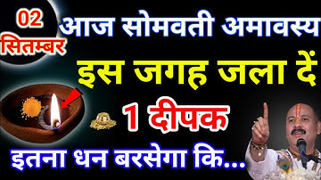 02 सितम्बर सोमवार सोमवती अमावस्या को 1 दीपक का उपाय ज़रूर करे बनोगे करोड़पति - Pardeep mishra