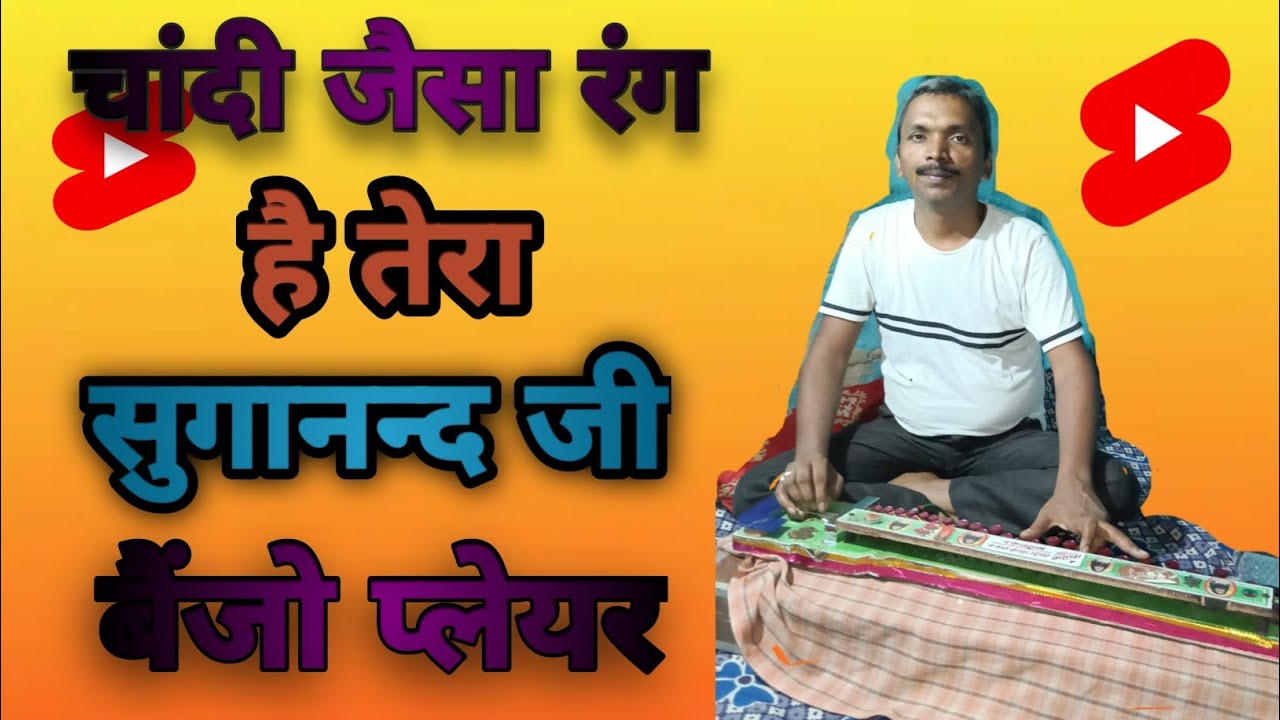 चांदी जैसा रंग है तेरा।Banjo player Suganand Jee