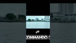 فلم هندي مدبلج كوماندو سمعها