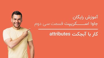 کار با آبجکت attributes | آموزش رایگان جاوا اسکریپت قسمت سی دوم