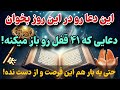 دعایی که ۴۱ قفل زندگیت رو برات باز میکنه بخون تا معجزه رو به چشم ببینی دعایی که ۴۱ قفل زندگیت رو برات باز میکنه بخون تا معجزه رو به چشم ببینی