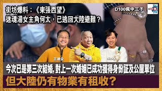 街坊爆料：《東張西望》迷魂湯女主角何太，已逃回大陸避難？今次已是第三次結婚，對上一次婚姻已成功獲得身份証及公屋單位，但大陸仍有物業有租收？｜瘋中三子｜王德全、阿通、Nicky