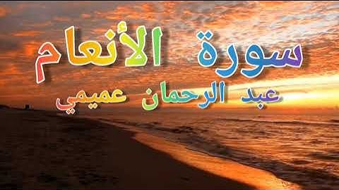 ما تيسر من سورة الأنعام من صلاة العشاء القارئ عبد الرحمان عميمي💚💚🙏. Surat Al An'am