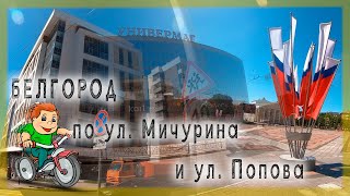 Белгород прекрасный город улица Мичурина и Попова (Belgorod)