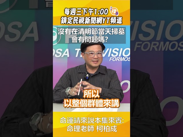 ▌清明到了，還是有許多問題？讓命理老師 柯柏成幫你解答！｜ 《命運靖來說》 feat. 命理老師 柯柏成 EP.17 精華