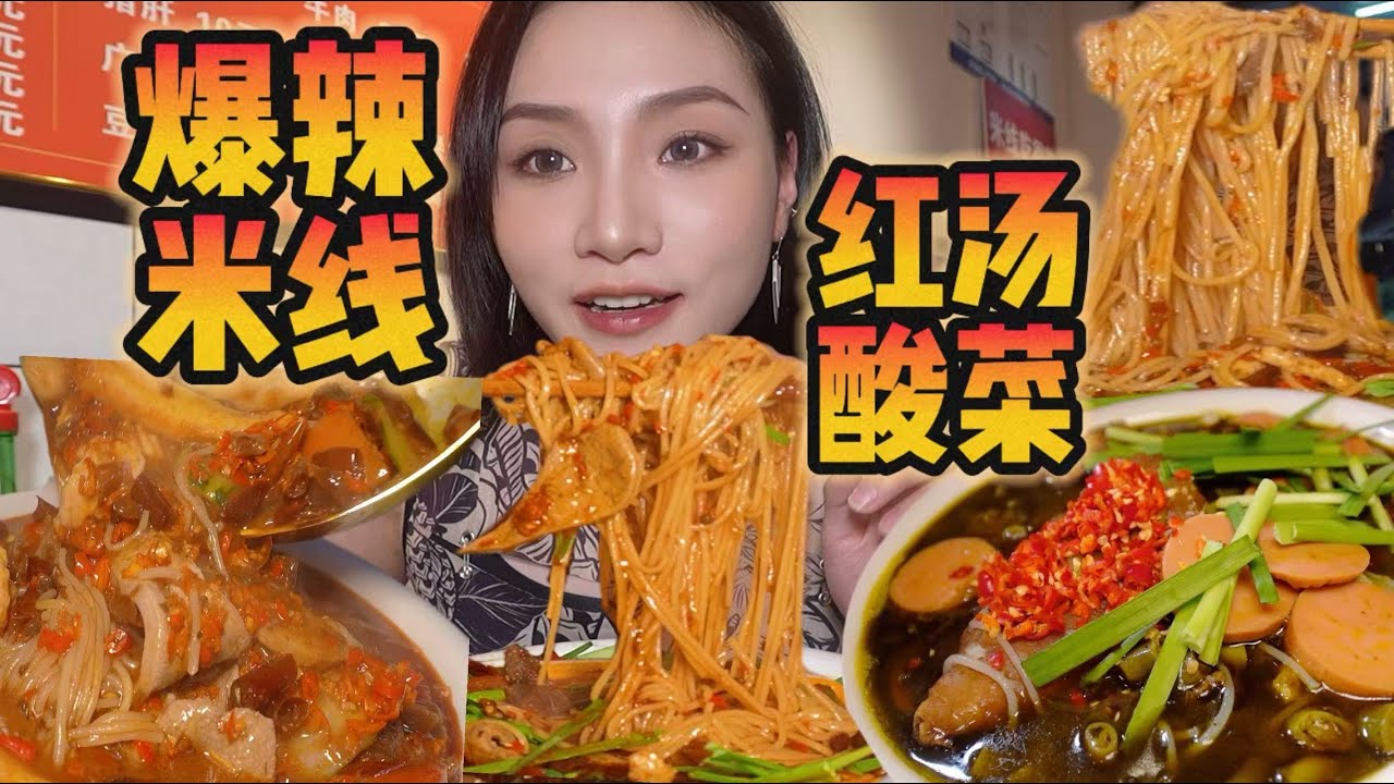 吃完直接终身vip?! 爆辣米线轻松拿捏！莽子米线1