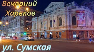 Вечерний Харьков ♥ Улица Сумская Возле Театра Им. Шевченко