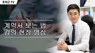 [법률강의] 계약서 보는 법 법률강의 현장 영상