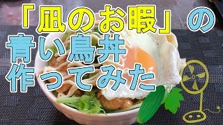 【再現】「凪のお暇」の青い鳥丼作ってみた！