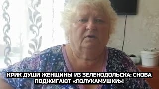 Крик души женщины из Зеленодольска: Снова поджигают «полукамушки»!