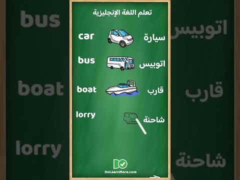 وسائل المواصلات بالإنجليزية مترجمة للعربية تعلم اللغة الانجليزية