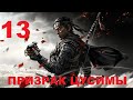 ПРИЗРАК ЦУСИМЫ ПОЛНОЕ ПРОХОЖДЕНИЕ ЧАСТЬ 13